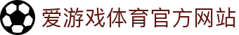 爱游戏 (AIYOUXI)中国官方网站_AYX SPORTS